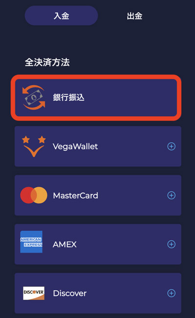 ラーメンベットカジノの決済方法から銀行振込を選ぶ画面