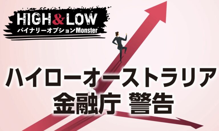 ハイローオーストラリア 金融庁 警告