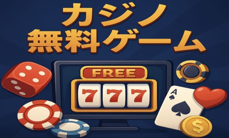 カジノ無料ゲーム