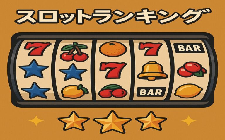 スロットランキング