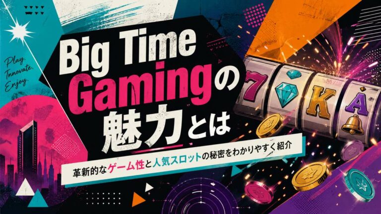 Big Time Gamingの魅力とは