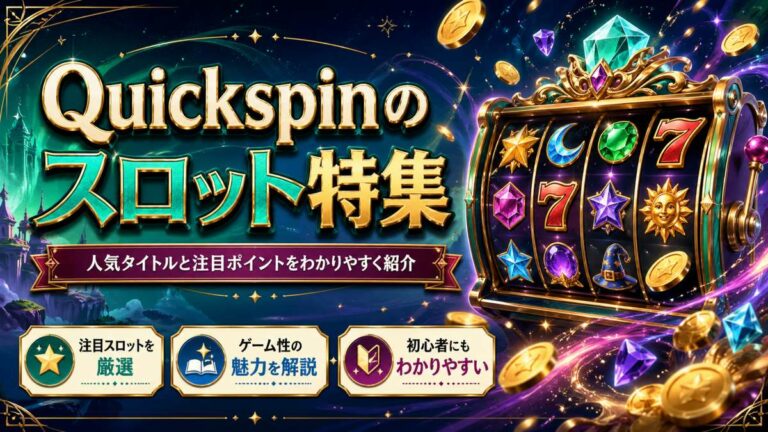 Quickspinのスロット特集
