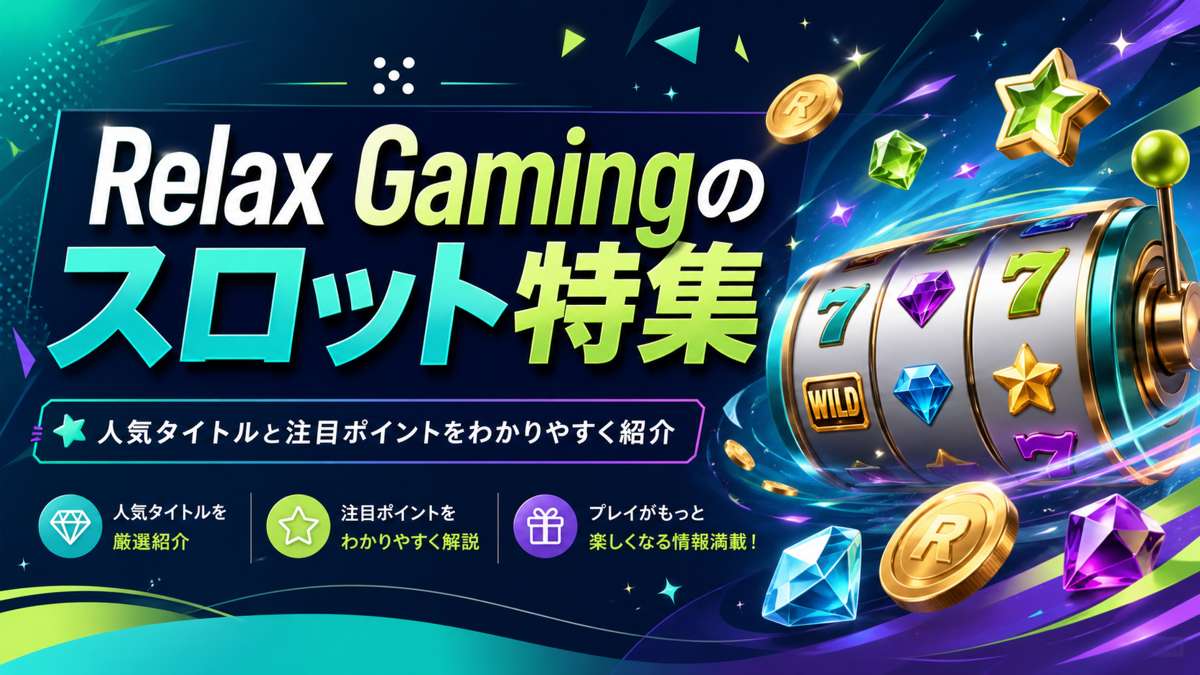 Relax Gamingのスロット特集