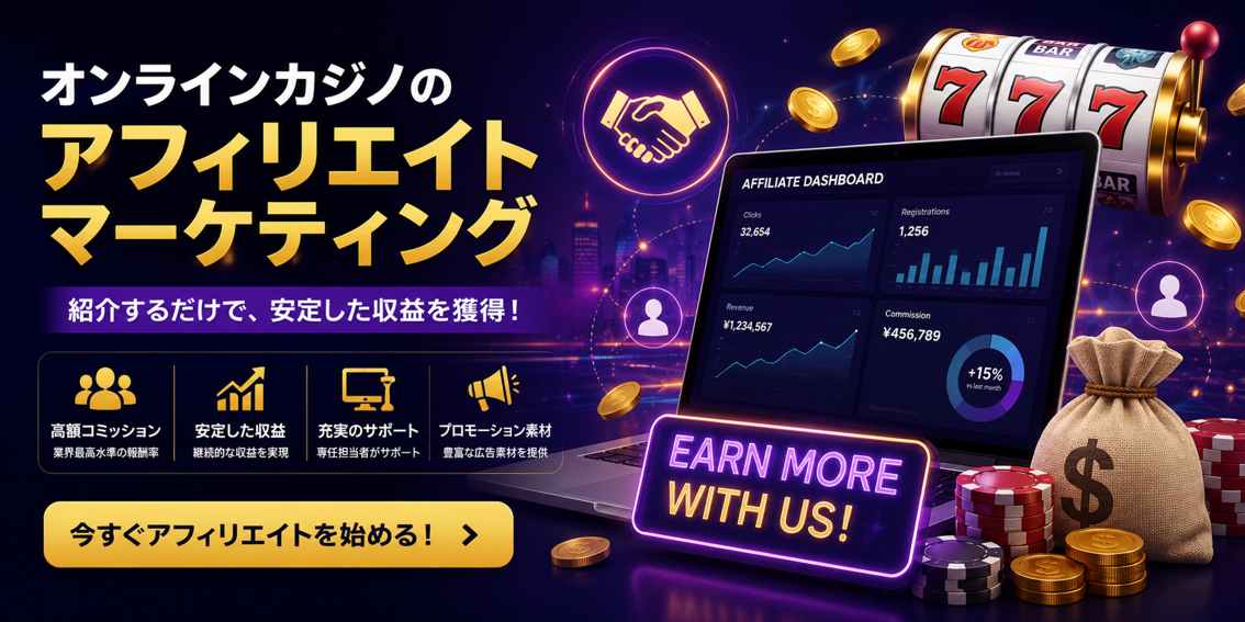 オンラインカジノのアフィリエイトマーケティング