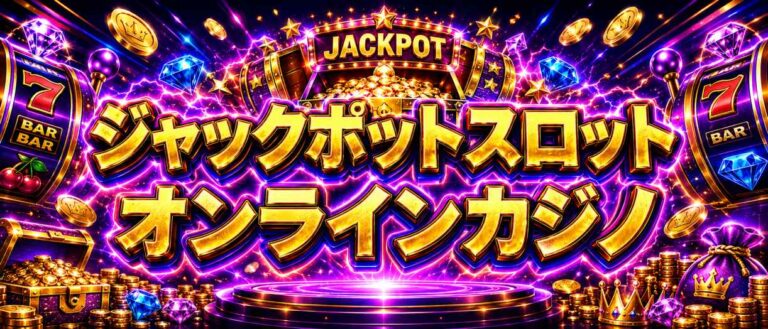 ジャックポットスロット オンラインカジノ