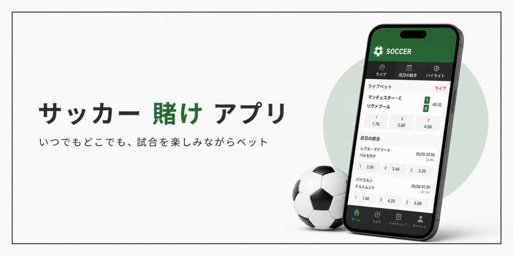 サッカー 賭け アプリ