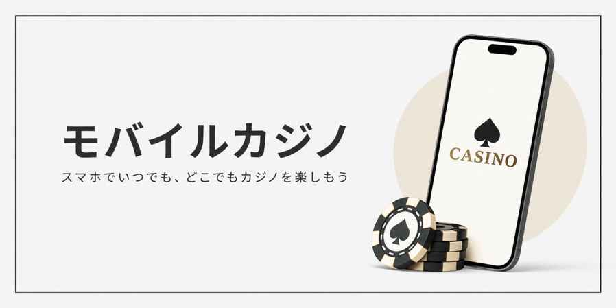 モバイルカジノ